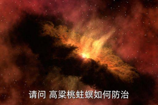 高粱施什么農藥防蟲害最好