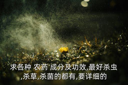 敵四寶農(nóng)藥是什么成分,四寶粉的成分是什么