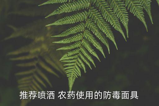 噴農藥用什么容器裝好呢,農藥容器用什么清洗