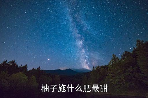柚子使用什么農(nóng)藥,柚子噴什么農(nóng)藥
