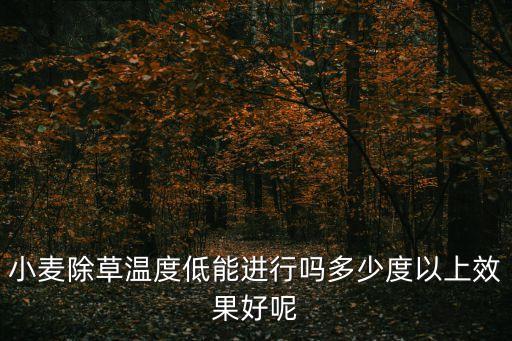 低溫施什么農(nóng)藥,低溫多少度不能打農(nóng)藥