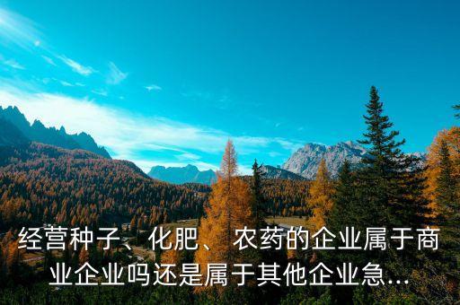 農藥銷售是什么行業的工作,農藥刮碼銷售是什么意思