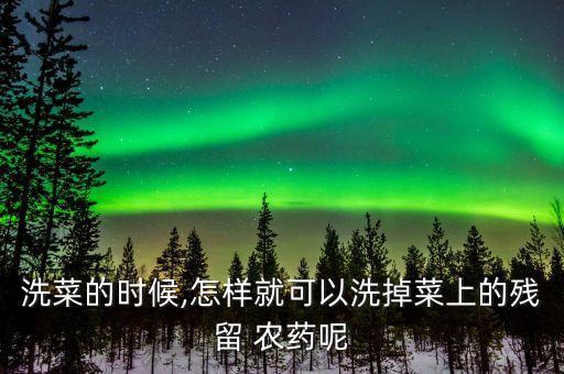 洗蔬菜用什么能去除農(nóng)藥,什么蔬菜可以去除黑色素