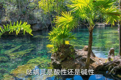 噠螨靈是酸性還是堿性