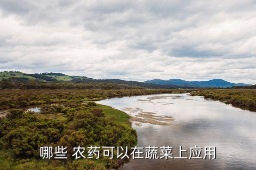 現在允許使用什么農藥,現在有什么農藥
