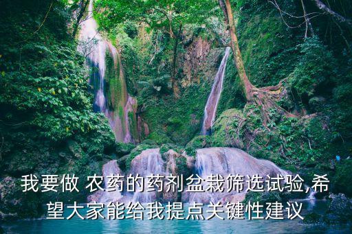我要做 農藥的藥劑盆栽篩選試驗,希望大家能給我提點關鍵性建議