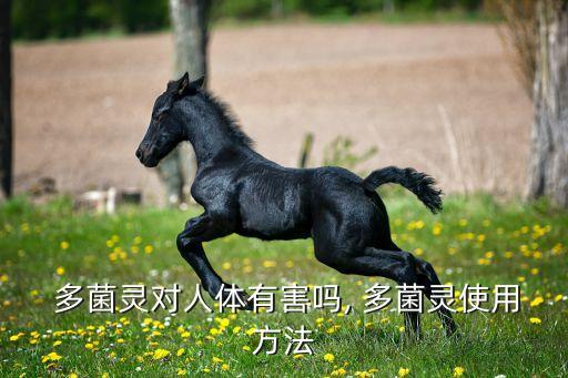 農藥多菌靈起到什么作用,多菌靈屬于什么類型農藥