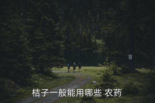 桔子一般能用哪些 農(nóng)藥