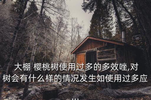 大棚櫻桃樹用什么農藥,大棚打農藥什么時間打