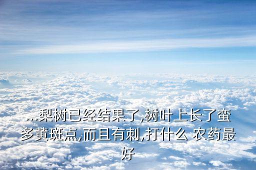 果實打什么農藥最好用圖片,一般什么時間打農藥最好