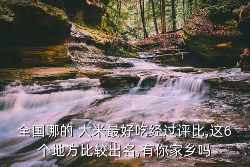 全國哪的 大米最好吃經過評比,這6個地方比較出名,有你家鄉嗎