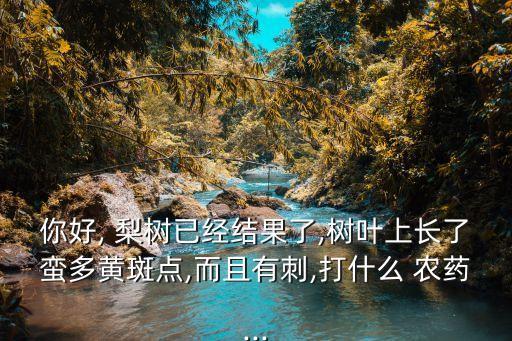 梨樹主要用什么農(nóng)藥,梨樹打什么農(nóng)藥最好