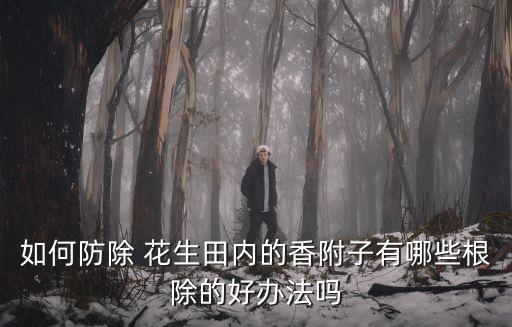 花生地莎草打什么農(nóng)藥