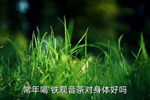 鐵觀音農(nóng)藥超標(biāo)什么,為什么鐵觀音不能喝,說打了農(nóng)藥