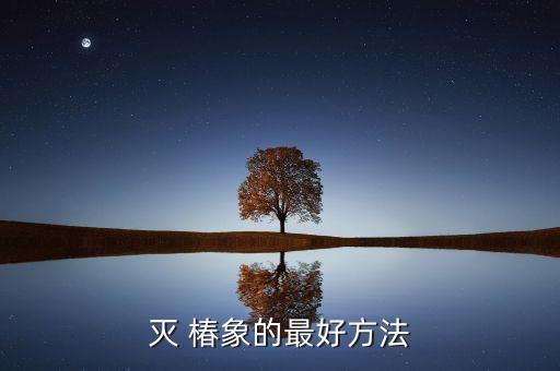椿象怕什么農藥,椿象用什么農藥防治效果好
