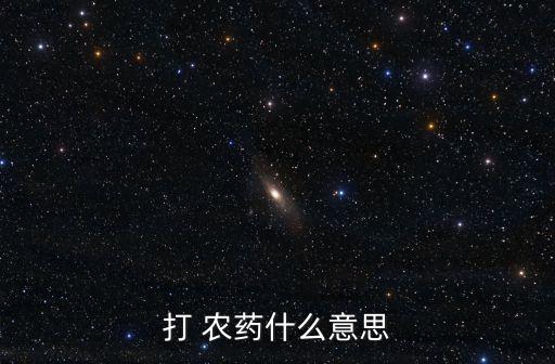打 農(nóng)藥什么意思