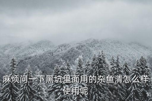 什么農(nóng)藥可以殺雜魚,菜蟲用什么農(nóng)藥殺比較好?