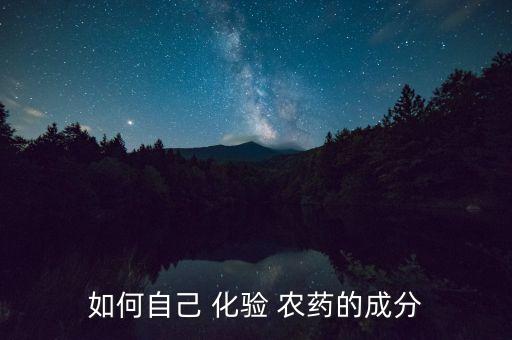 化驗(yàn)農(nóng)藥成份是什么單位,農(nóng)藥成份化驗(yàn)檢測(cè)