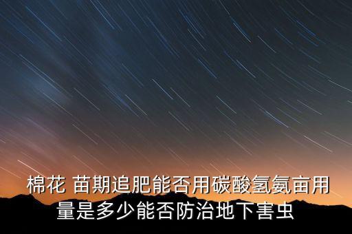 棉花苗期噴什么農藥,全球多少農藥被噴到了棉花上