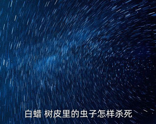 樹皮有蟲用什么農(nóng)藥,橘子樹皮被蟲吃用什么農(nóng)藥