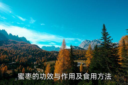 蜜棗為什么有農藥味,為什么蜜棗有股尿味
