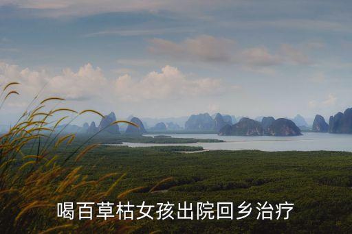 喝百草枯女孩出院回鄉(xiāng)治療