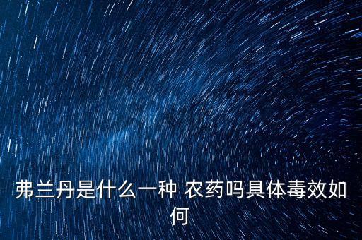 胡藍丹是什么農藥