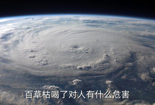 百草枯喝了對人有什么危害