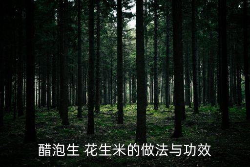 食醋可以加什么農(nóng)藥打花生