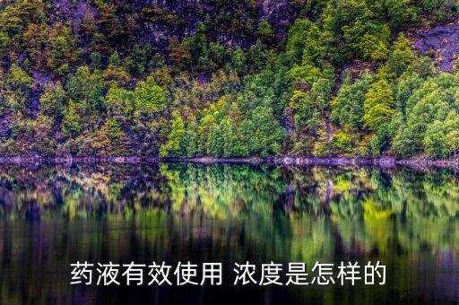 農(nóng)藥濃度是什么意思啊,農(nóng)藥有效成分含量是什么意思