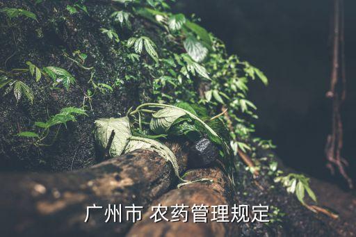 農(nóng)藥倉庫有什么標(biāo)準(zhǔn),農(nóng)藥標(biāo)準(zhǔn)一般指的什么