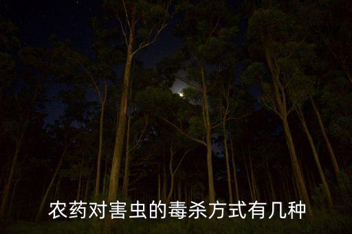  農藥對害蟲的毒殺方式有幾種
