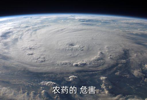  農藥的 危害