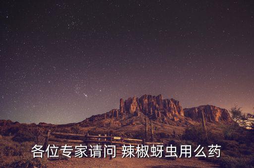 辣椒用什么農藥打蟲快呢,什么能代替農藥打蟲