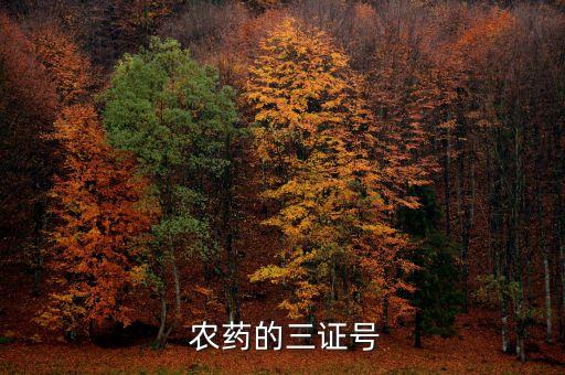  農藥的三證號
