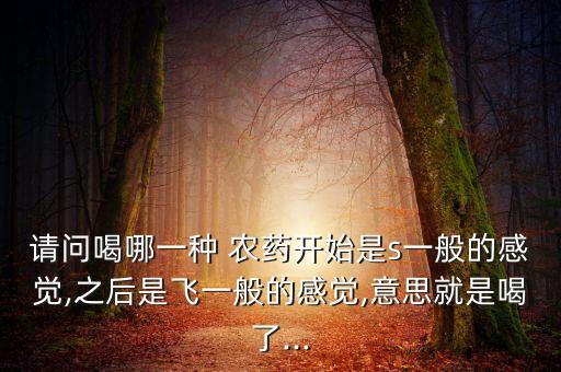 喝什么農藥效果好,喝了農藥以后身體會有什么情況