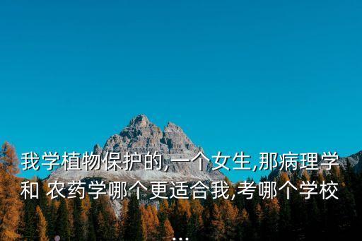 農藥上什么大學好就業呢,農藥大學是學什么