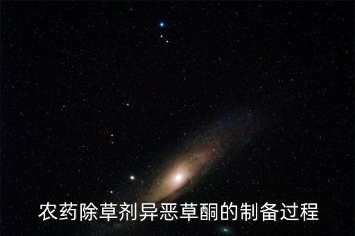  農(nóng)藥除草劑異惡草酮的制備過(guò)程