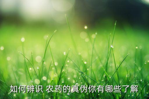 農藥批準文號指什么,農藥廣告審查批準文號有效期為
