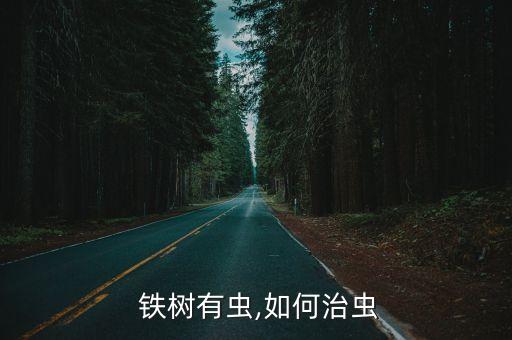  鐵樹有蟲,如何治蟲