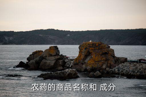 規(guī)范農(nóng)藥是什么成分,農(nóng)藥pbo是什么成分