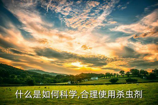 加福組合農藥治什么病