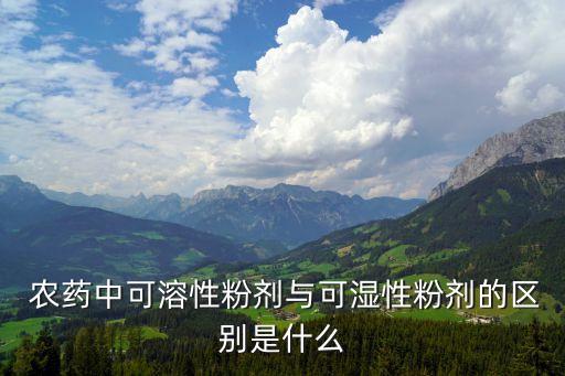  農藥中可溶性粉劑與可濕性粉劑的區別是什么