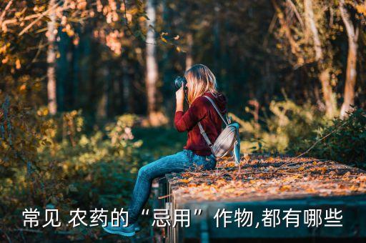 什么農藥對葉菜沒有藥害,解農藥藥害用什么藥