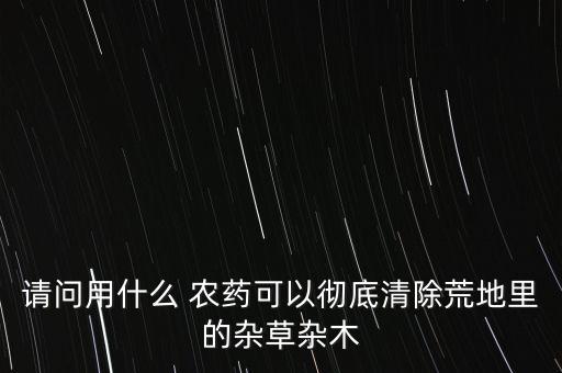什么農藥只除草不除禾苗,冬天用什么農藥除草