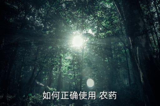 什么是農藥有效濃度,什么可以有效地減少農藥污染