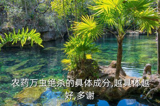  農(nóng)藥萬蟲絕殺的具體成分,越具體越好,多謝