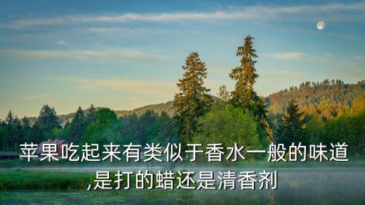 蘋果打了農藥是什么氣味,蘋果上藍色粉末是什么農藥