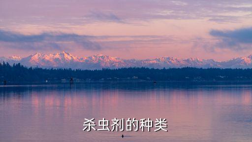 殺蟲劑的種類