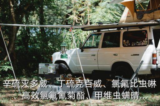 辛硫滅多威、丁硫克百威、氯氟比蟲啉、高效氯氟氰菊酯、甲維蟲螨晴...